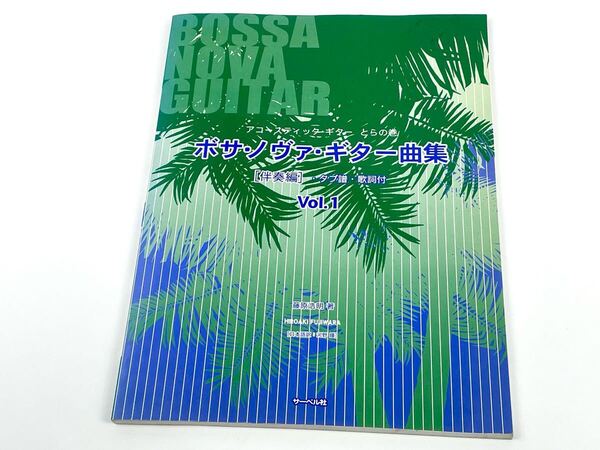 ボサ・ノヴァ・ギター曲集 伴奏編 1 (アコースティック・ギター とらの巻) 藤原 浩明 楽譜