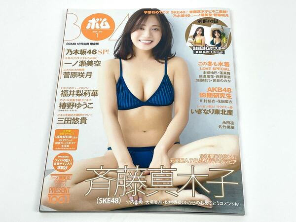 BOMB(ボム)増刊 BOMB 25年1月号別冊 限定版 2025年1月号 (ワン・パブリッシング) SKE48 斉藤真木子 ポスター付き