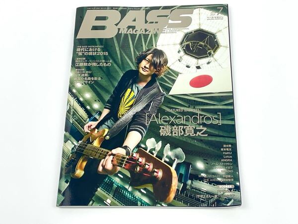 BASS MAGAZINE (2015年7月号) 月刊誌/リットーミュージック ベースマガジン 磯部寛之