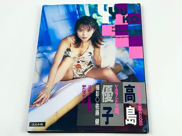 Yuko 高島優子 写真集 佐藤健/撮影 初版