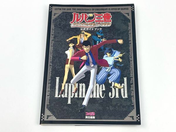 ルパン三世 コロンブスの遺産は朱に染まる 公式ガイドブック ファミ通/責任編集 攻略本 ルパン3世