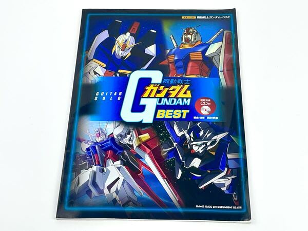 ギター・ソロ 機動戦士ガンダム ベスト BEST 模範演奏CD付き 楽譜