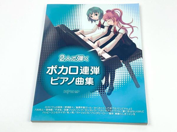 2人で弾く ボカロ連弾ピアノ曲集 楽譜