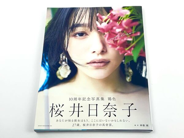 桜井日奈子 10周年記念写真集 鴇色 ときいろ Amazon限定表紙版 アマゾン 初版