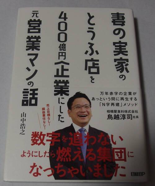 妻の実家のとうふ店を400億円企業にした元営業マンの話