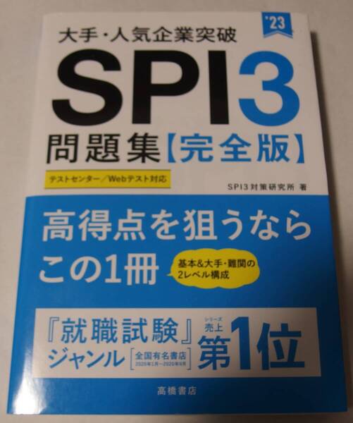 2023年度版 大手・人気企業突破 SPI3問題集≪完全版≫