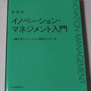 マネジメント・テキスト イノベーション・マネジメント入門(新装版)