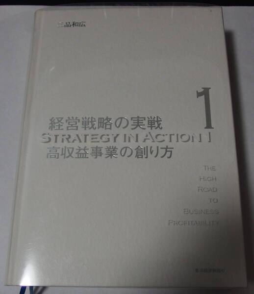 高収益事業の創り方(経営戦略の実戦(1))