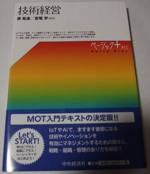 技術経営 (【ベーシック+】)