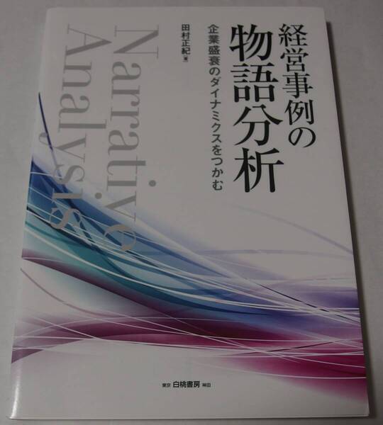 経営事例の物語分析: 企業盛衰のダイナミクスをつかむ
