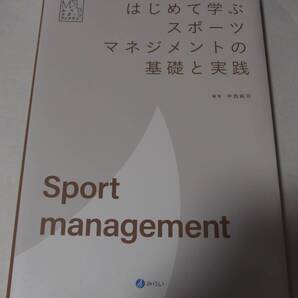 はじめて学ぶスポーツマネジメントの基礎と実践