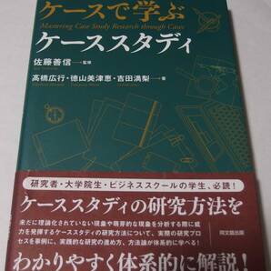 ケースで学ぶケーススタディ