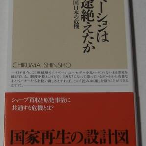 イノベーションはなぜ途絶えたか: 科学立国日本の危機 (ちくま新書1222)