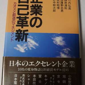 企業の自己革新: カオスと創造のマネジメント