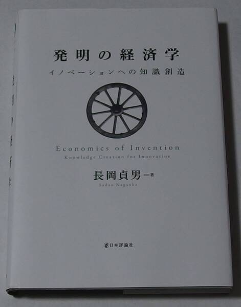発明の経済学 イノベーションへの知識創造