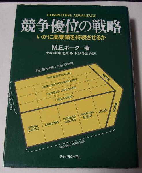 競争優位の戦略: いかに高業績を持続させるか
