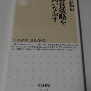 経営戦略を問いなおす (ちくま新書 619)