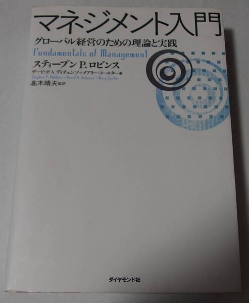 マネジメント入門-グローバル経営のための理論と実践