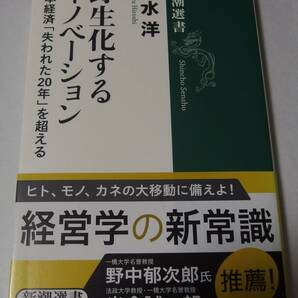野生化するイノベーション: 日本経済「失われた20年」を超える (新潮選書)