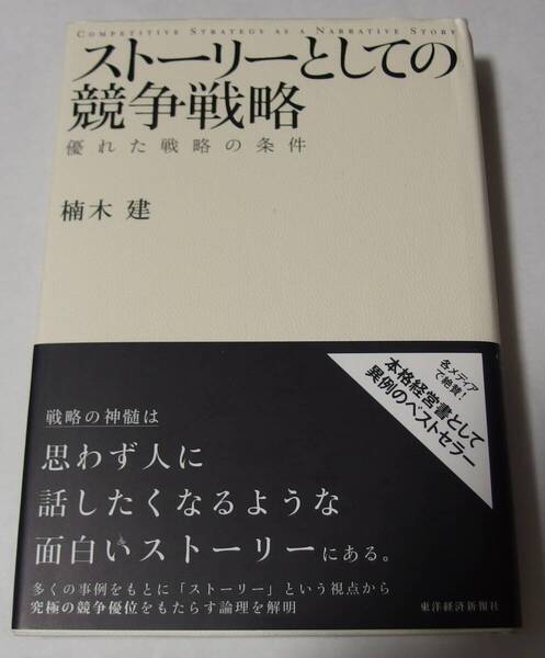 ストーリーとしての競争戦略 ―優れた戦略の条件 (Hitotsubashi Business Review Books)