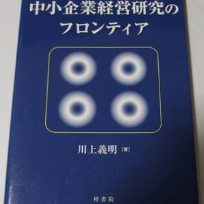 中小企業経営研究のフロンティア