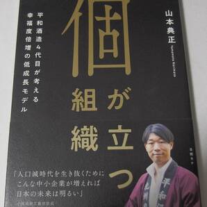 個が立つ組織 平和酒造4代目が考える幸福度倍増の低成長モデル