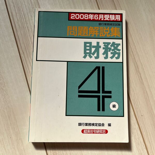 ’08 6月受験用 財務4級問題解説集 銀行業務検定協会 編
