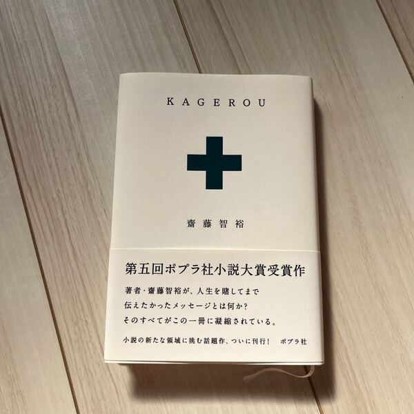 KAGEROU 齋藤智裕/著