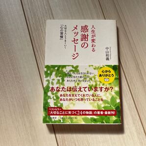 人生が変わる感謝のメッセージ 大切な人とうまくいく「心の習慣」 中山和義/著