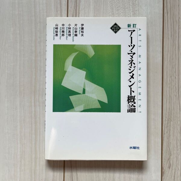 アーツ・マネジメント概論 (文化とまちづくり叢書) (新訂) 伊藤裕夫/〔ほか〕著