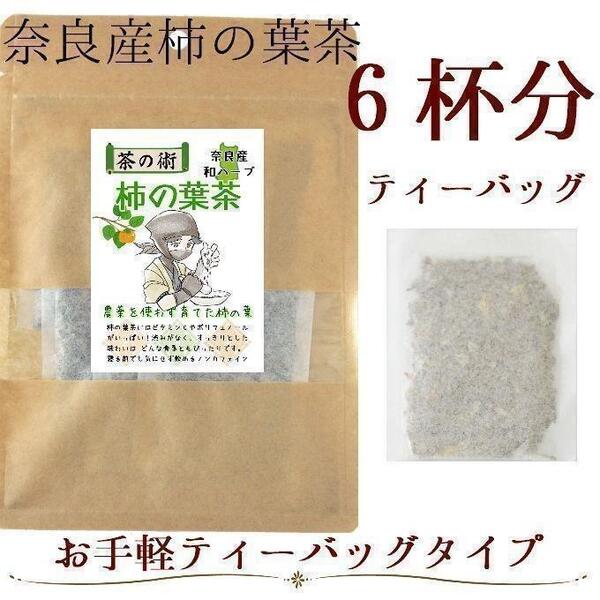 【奈良県産有機JAS原料】柿の葉茶ティーバッグ6包 ハーブティー 健康茶