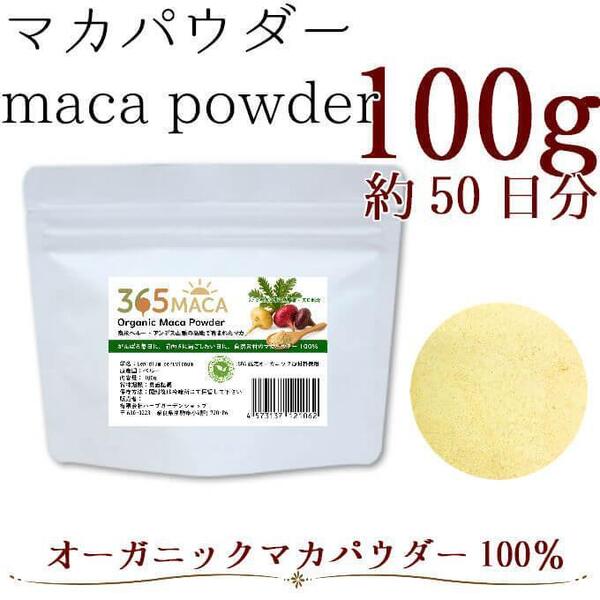 【オーガニック】365マカ/ペルー産マカパウダー100% 100g入