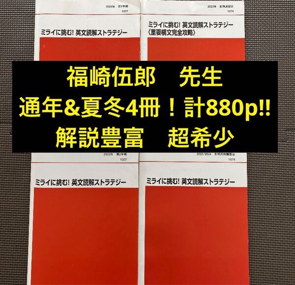 代ゼミテキスト ミライに挑む!英文読解ストラテジー 福崎伍郎 2023年 一/二学期通年 夏期/冬期直前講習会 代々木ゼミナール