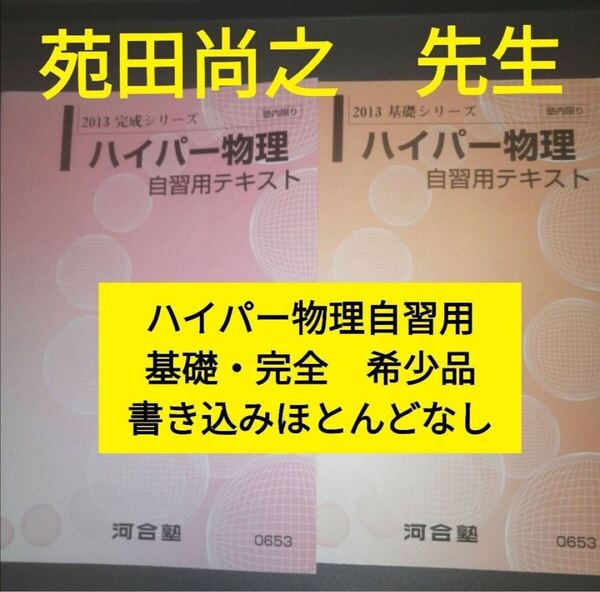 河合塾 ハイパー物理自習用テキスト 苑田尚之 2013年 基礎/完成シリーズ 通年 河合塾(代ゼミ、駿台、東進、鉄緑会に並ぶ予備校)