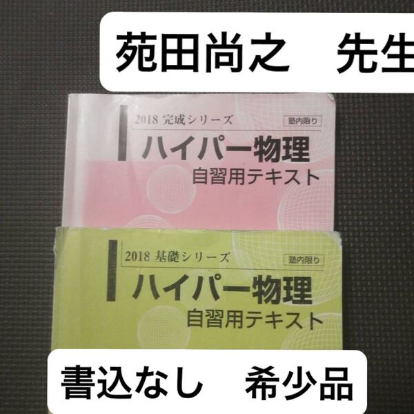 河合塾 ハイパー物理自習用テキスト 2018年 基礎/完成シリーズ 通年 苑田尚之 河合塾(代々木ゼミナール、代ゼミ、駿台、東進に並ぶ予備校
