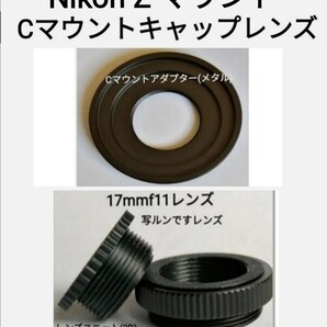 ☆キャップレンズC 17mm 写ルンですレンズ使用 Nikon Z Cマウントアダプター付属 ミラーレス ニコン Zf, Z30,Z50,Z5,Z6,Z8,Z9等
