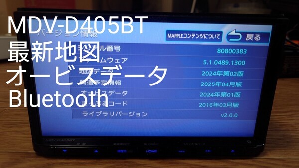 5♪KENWOOD ケンウッド カーナビ MDV-D405BT 地図更新2024年第2版(2025春版最新)オービス(最新) 2018年製 ワンセグ Bluetooth