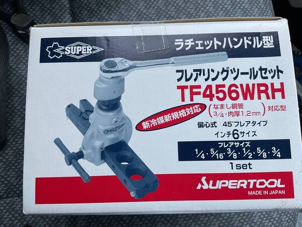 スーパー フレアリングツールセット(偏芯式)ラチェットハンドル型、新冷媒・新規 TF456WRH新品未使用