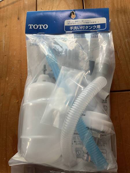 TOTO 横形ロータンク用ボールタップ THYS4A新品未使用