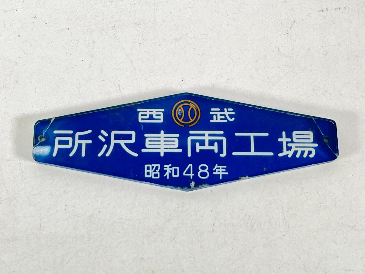 Yahoo!オークション -「西武 銘板」(鉄道) の落札相場・落札価格