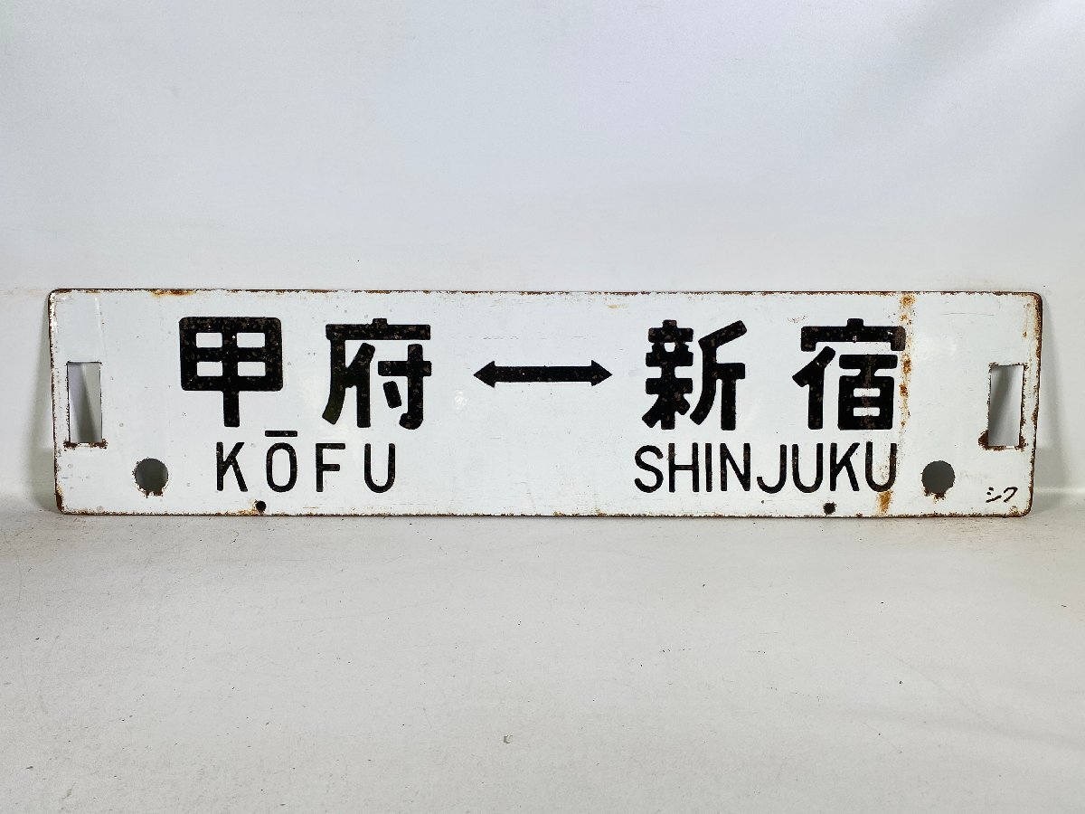 行先サボ 甲府行 松本行 Yahoo!オークション -「新宿」(行先板、サボ) (廃品、放出品)の