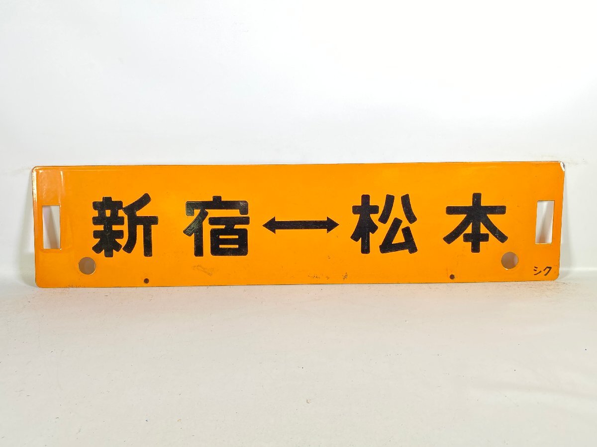 行先サボ 甲府行 松本行 Yahoo!オークション -「新宿」(行先板、サボ) (廃品、放出品)の