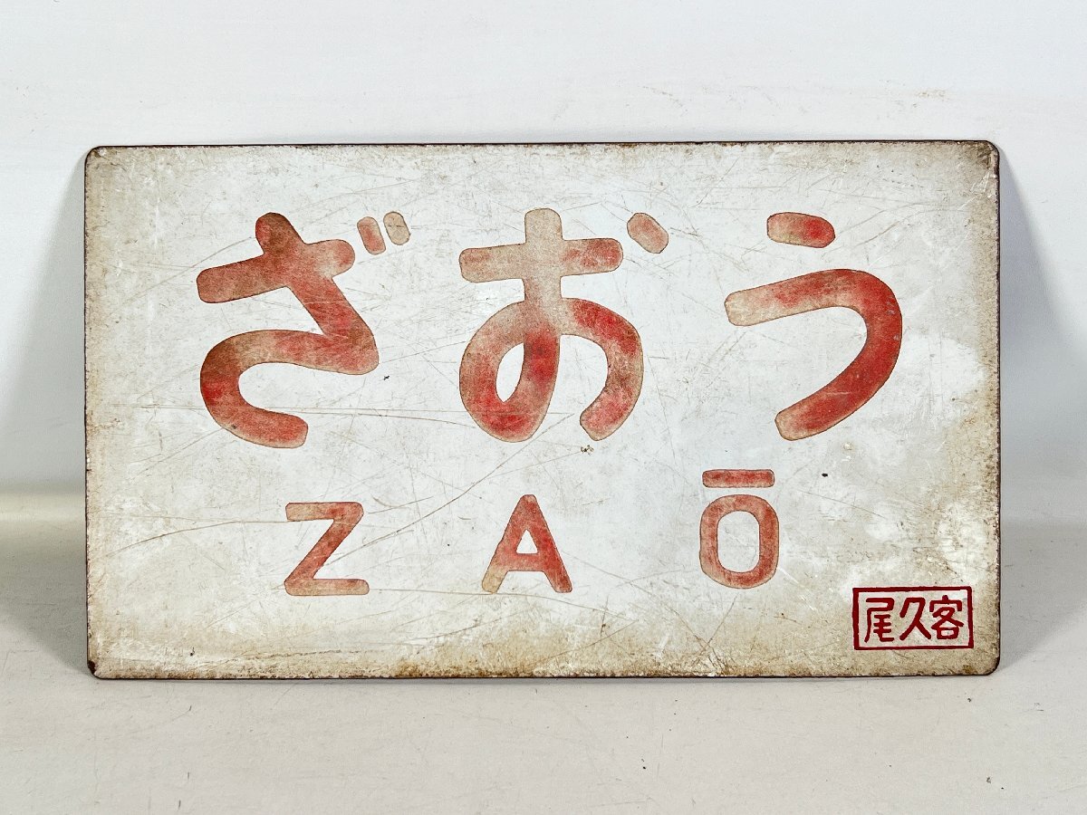 【サボ 愛称板】(表)ざおう ZAŌ(裏)白 Yahoo!オークション -「ざおう」(行先板、サボ) (廃品、放出品