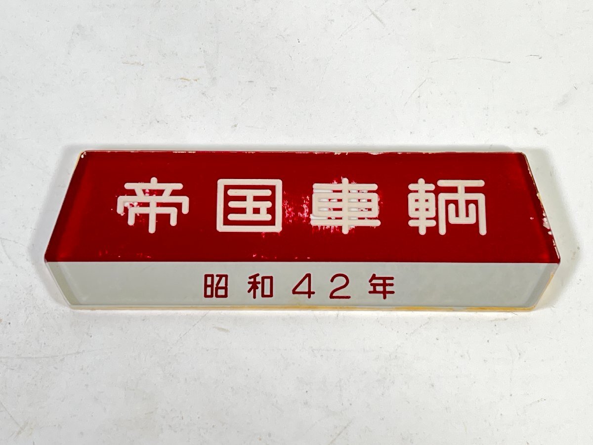 車内銘板 帝国車輌 昭和36年 - メルカリ