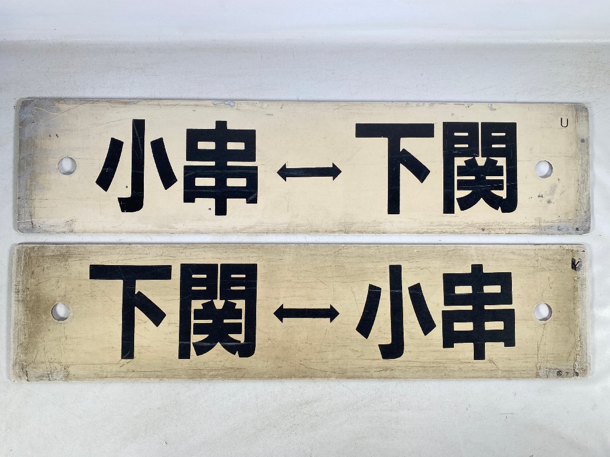 鉄道グッズ:国鉄 愛称板 しおじ/音戸 ◯広 下関 プラスチック板(当時物) Yahoo!オークション -「下関」(行先板、サボ) (廃品、放出品)の