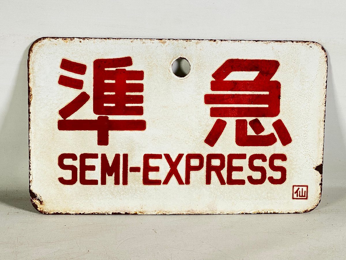 準急 大宮 SEMI-EXPRESS 国鉄 愛称板 表示板 サボ 鉄道プレート Yahoo!オークション -「サボ 準急」の落札相場・落札価格