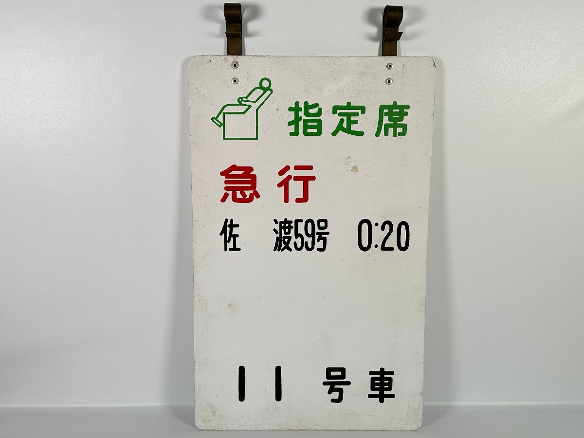 さんべ 指定席 案内板