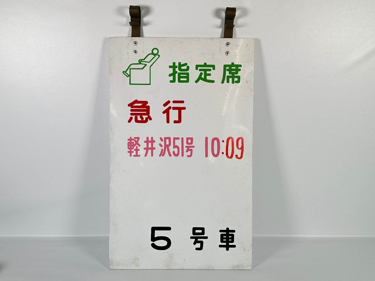 きたぐに指定席 案内板 Yahoo!オークション -「乗車案内板」(その他) (廃品、放出品)の