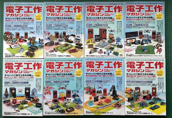 【送料無料】電子工作マガジン 2016年4冊+2017年4冊 の計8冊