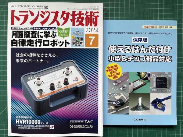 【送料無料】トランジスタ技術 2024年7月号 「使えるはんだ付け小型&チップ部品対応」の付録付き